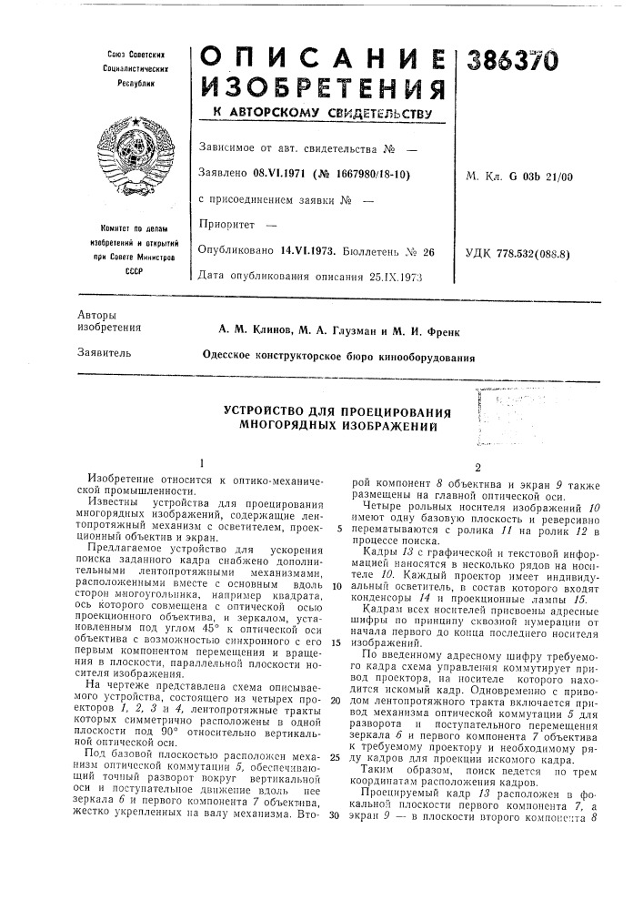 Устройство для проецирования многорядных изображений (патент 386370)
