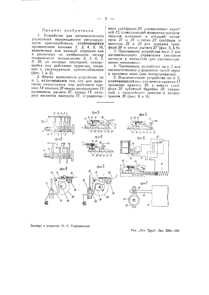 Устройство для автоматического управления перемещением регулирующего приспособления (патент 41339)