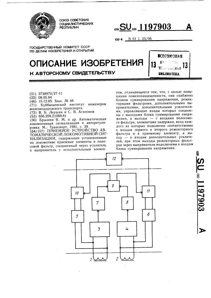 Приемное устройство автоматической локомотивной сигнализации (патент 1197903)