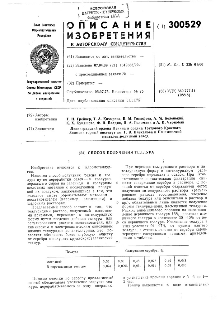 Способ получения теллура (патент 300529)