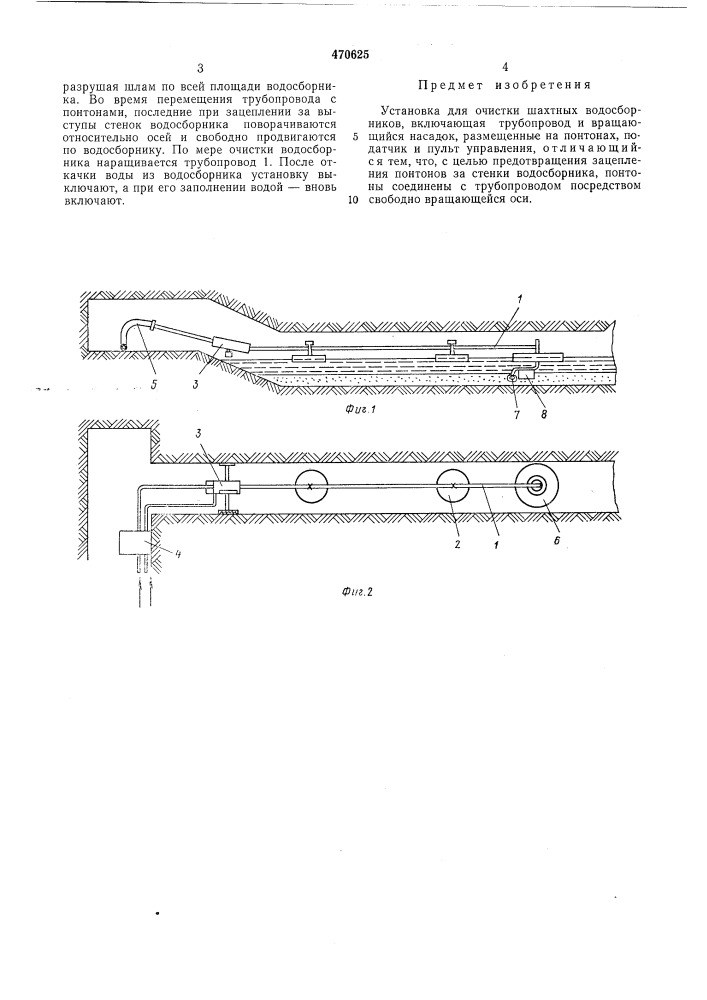 Установка для очистки шахтных водосборников (патент 470625)