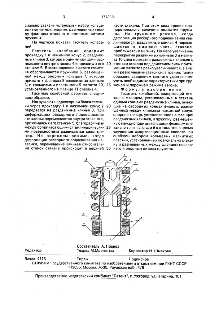 Гаситель колебаний (патент 1778381)