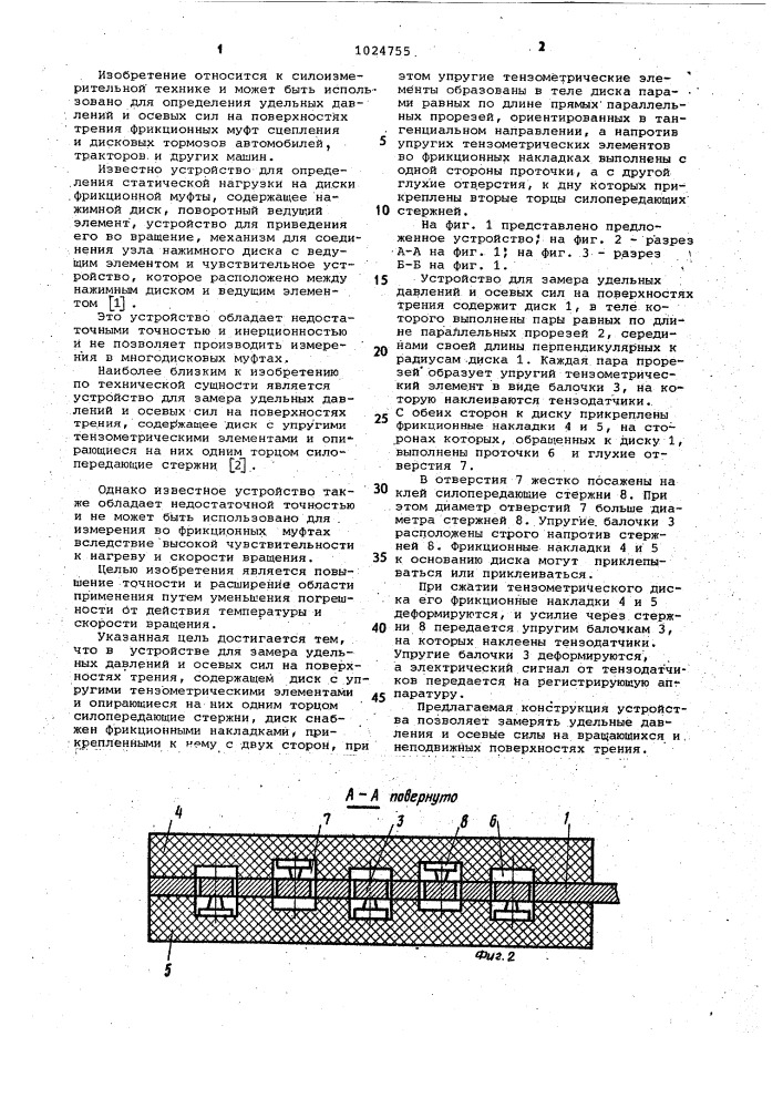 Устройство для замера удельных давлений и осевых сил на поверхностях трения (патент 1024755)
