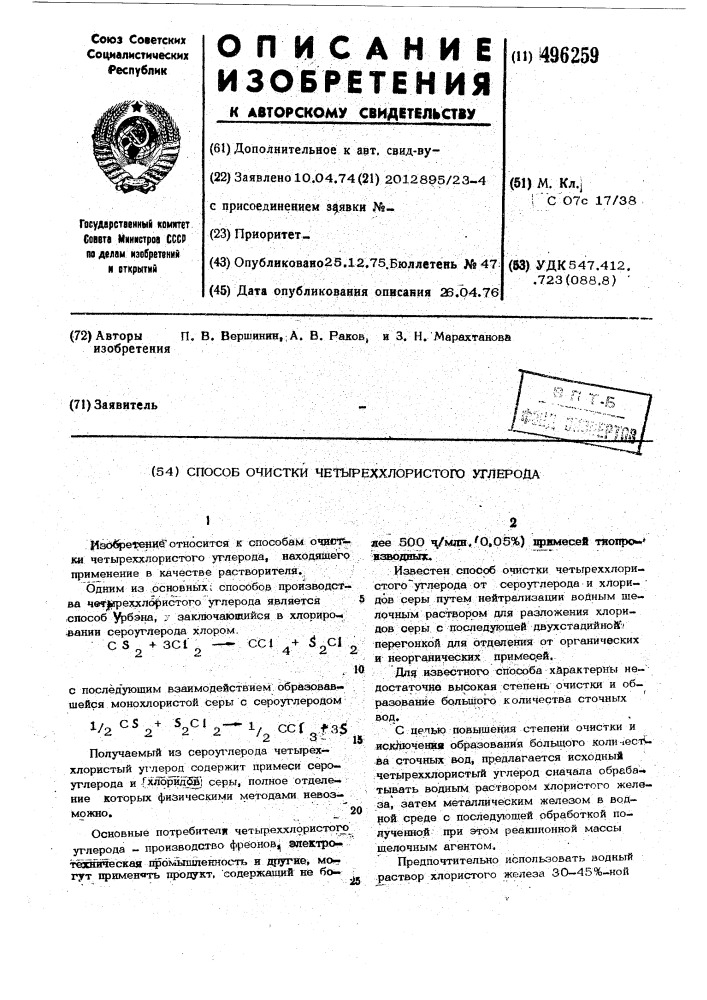 Способ очистки четыреххлористого углерода (патент 496259)