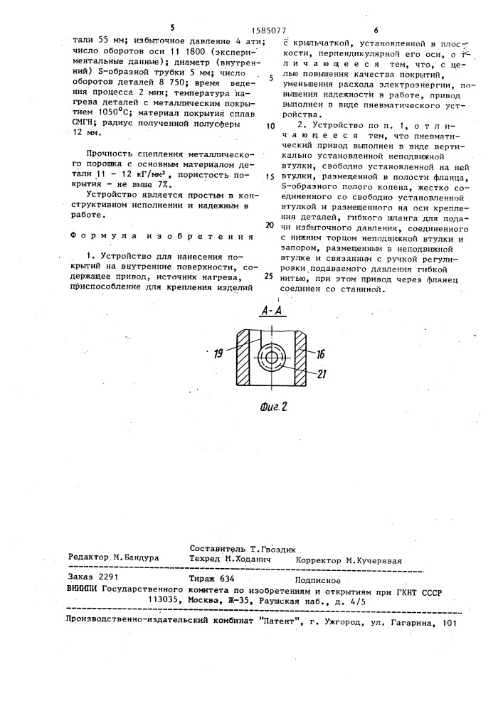 Устройство для нанесения покрытий на внутренние поверхности (патент 1585077)