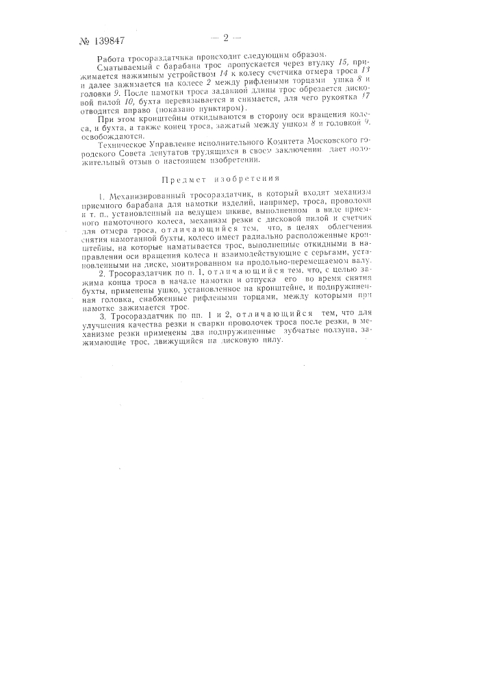 Механизированный тросораздатчик (патент 139847)