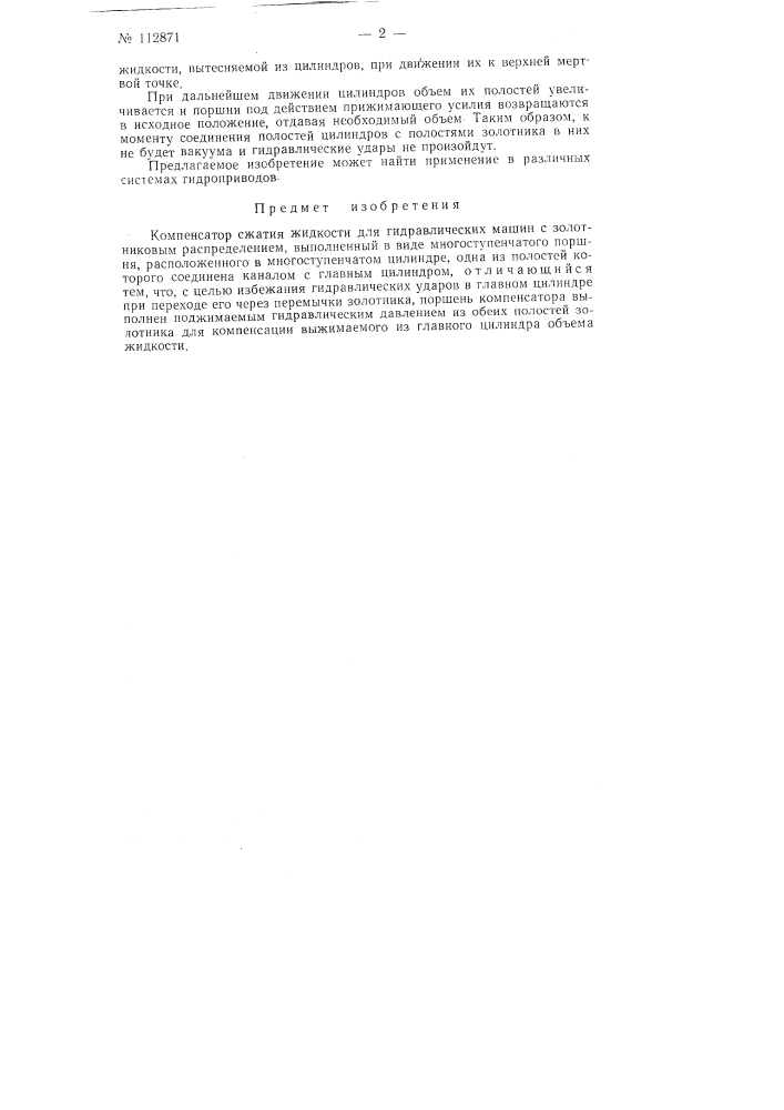 Компенсатор сжатия жидкости для гидравлических машин с золотниковым распределением (патент 112871)