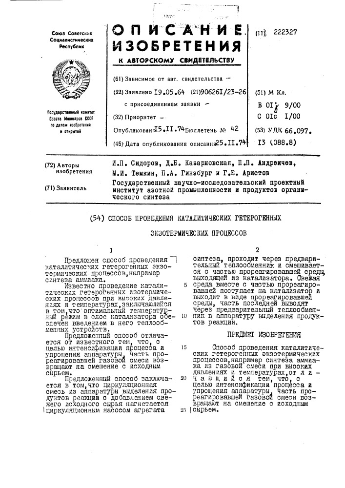 Способ проведения каталитических гетерогенных экзотермических процессов (патент 222327)