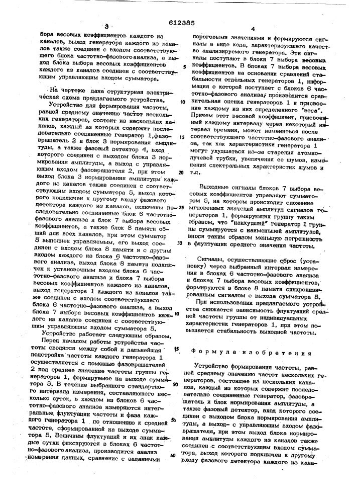 Устройство формирования частоты равной среднему значению частот нескольких генераторов (патент 612385)