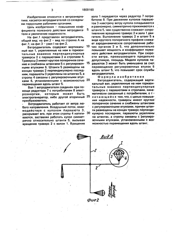 Ветродвигатель плотникова в.м. (патент 1809160)