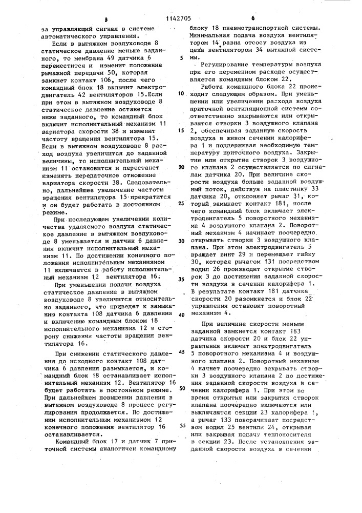 Устройство для балансирования потока воздуха приточной и вытяжной систем вентиляции (патент 1142705)