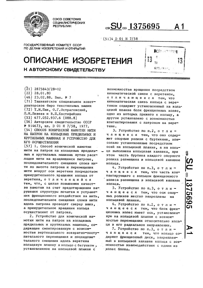 Способ конической намотки нити на патрон на кольцевых прядильных и крутильных машинах и устройство для его осуществления (патент 1375695)