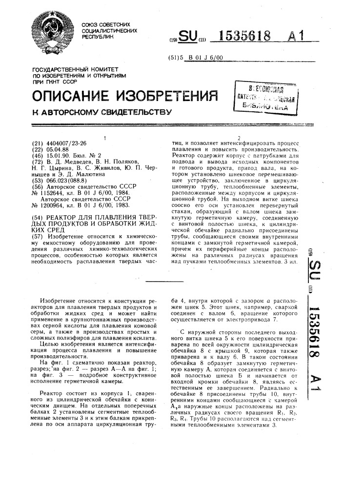 Реактор для плавления твердых продуктов и обработки жидких сред (патент 1535618)