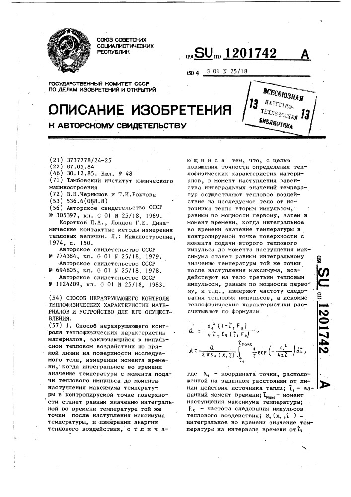 Способ неразрушающего контроля теплофизических характеристик материалов и устройство для его осуществления (патент 1201742)