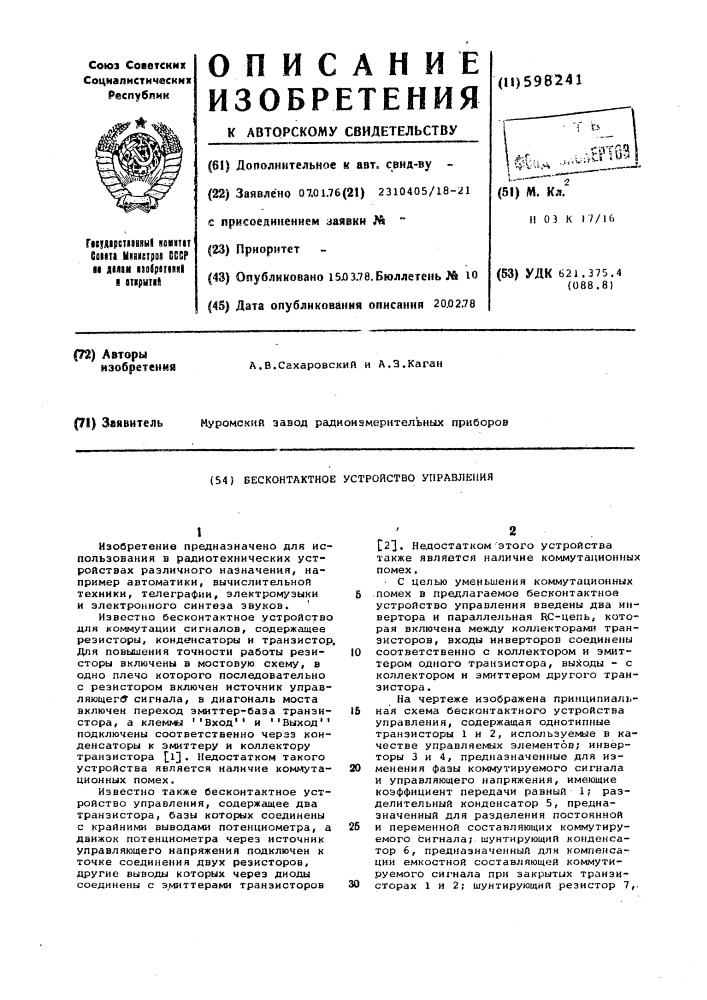 Бесконтактное устройство управления (патент 598241)