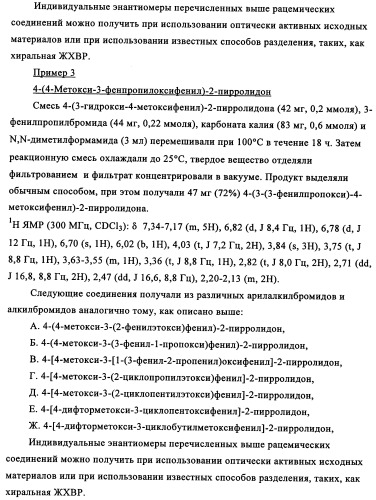 Производные 4-(4-алкокси-3-гидроксифенил)-2-пирролидона в качестве ингибиторов pde-4 для лечения неврологических синдромов (патент 2340600)