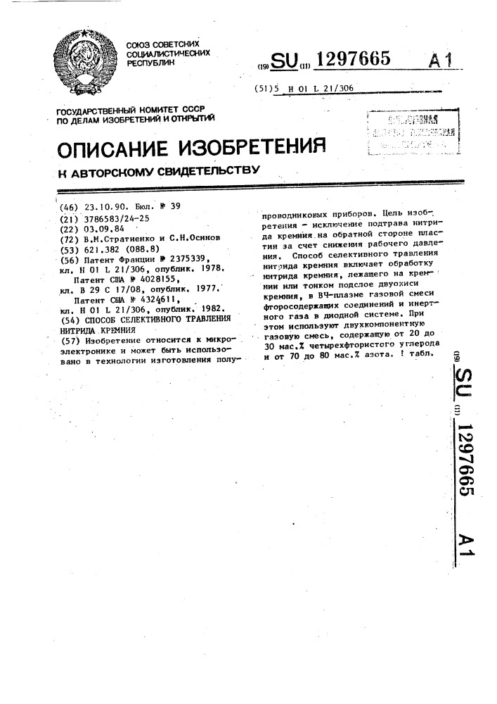 Способ селективного травления нитрида кремния (патент 1297665)