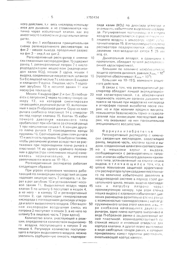 Регенеративный респиратор с химически связанным кислородом (патент 1759434)