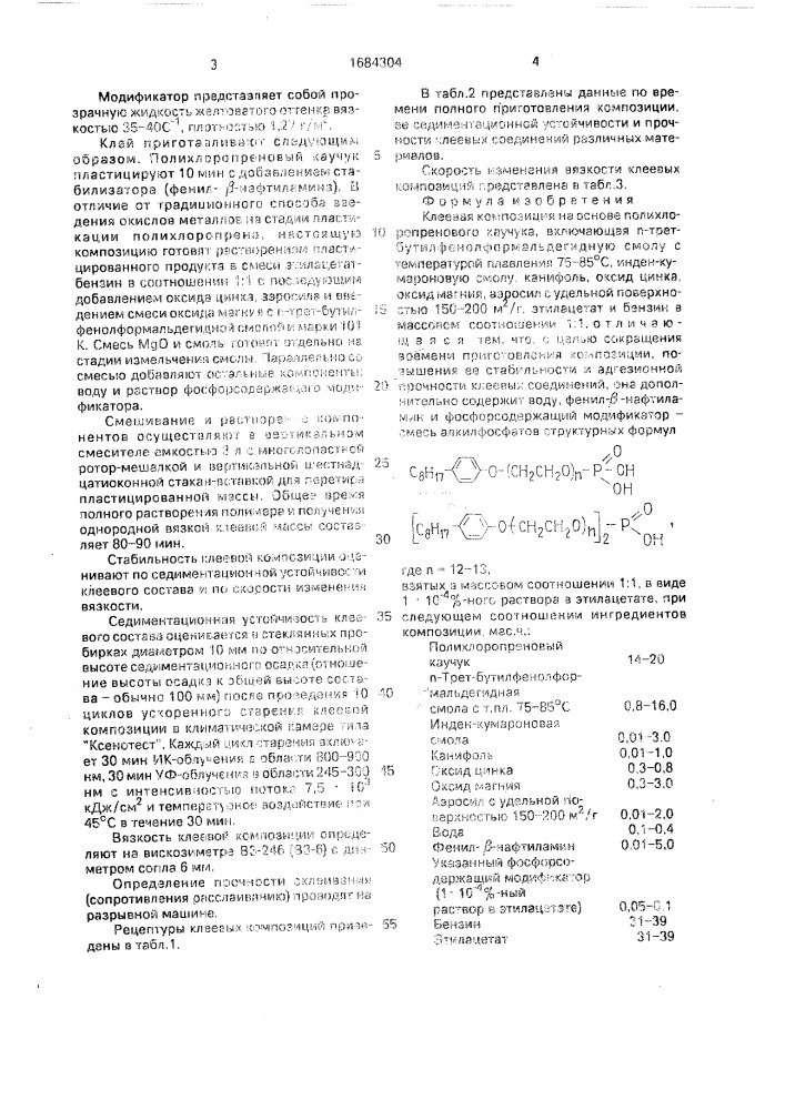 Клеевая композиция (патент 1684304)