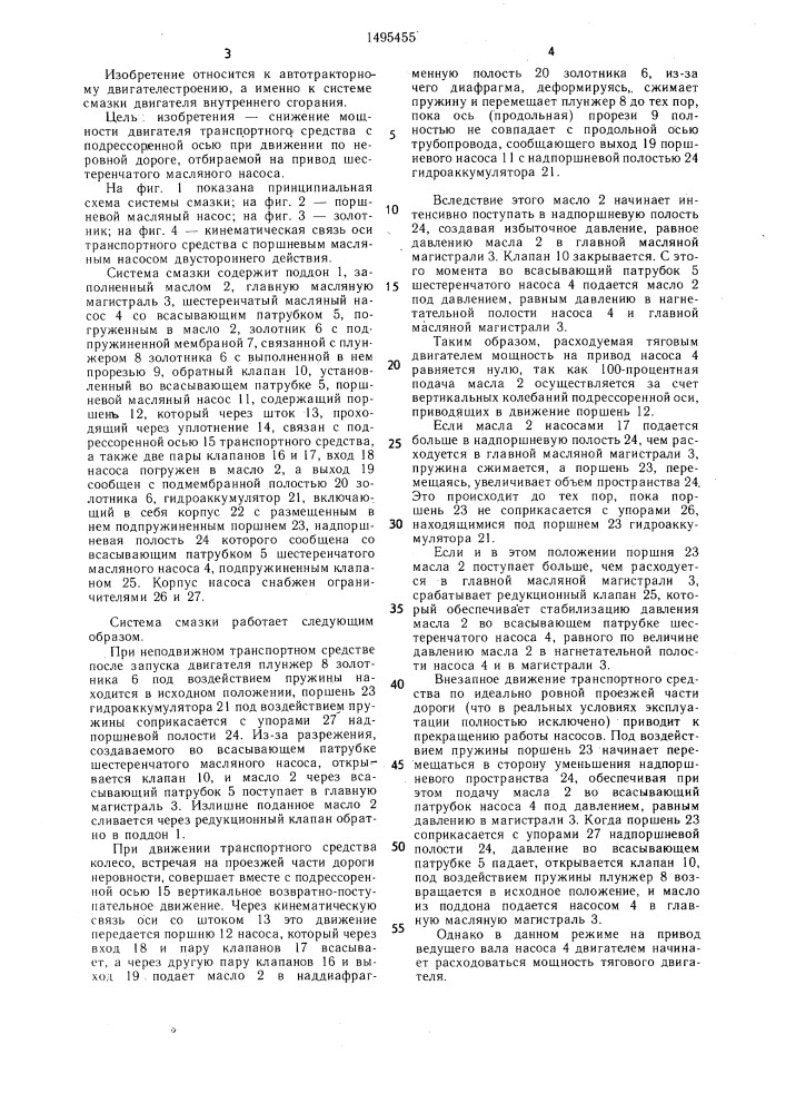 Система смазки двигателя внутреннего сгорания транспортного средства с подрессоренной осью (патент 1495455)