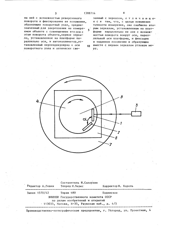 Устройство для измерения углов поворота объекта (патент 1388714)