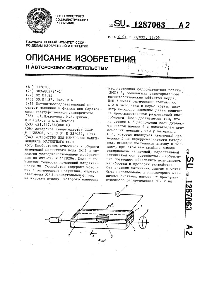 Устройство для измерения напряженности магнитного поля (патент 1287063)