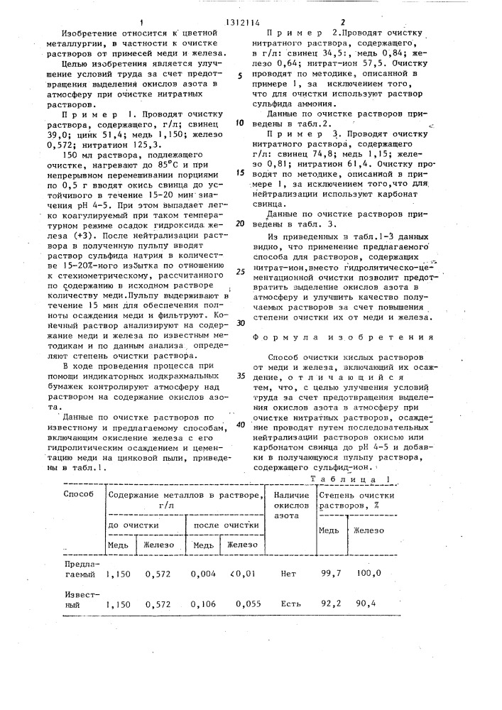 Способ очистки кислых растворов от меди и железа (патент 1312114)