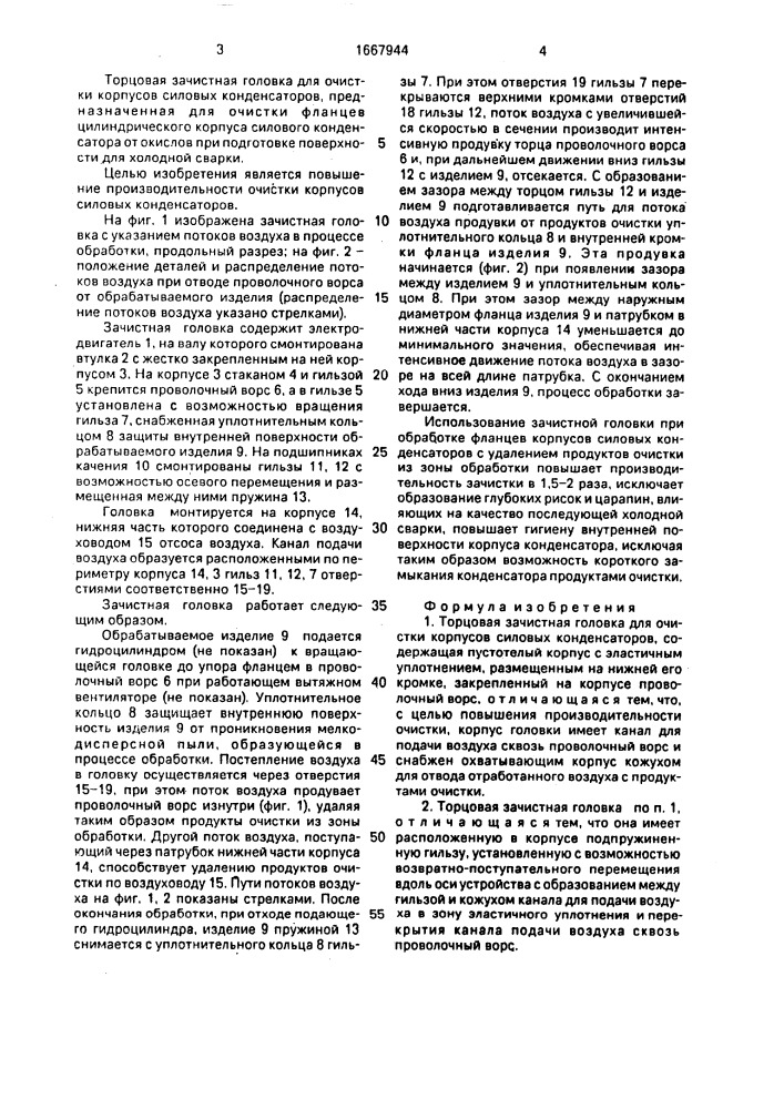 Торцовая зачистная головка для очистки корпусов силовых конденсаторов (патент 1667944)
