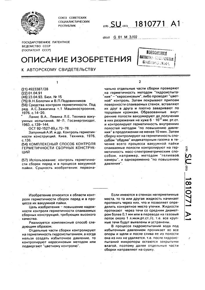Комплексный способ контроля герметичности сборных конструкций (патент 1810771)