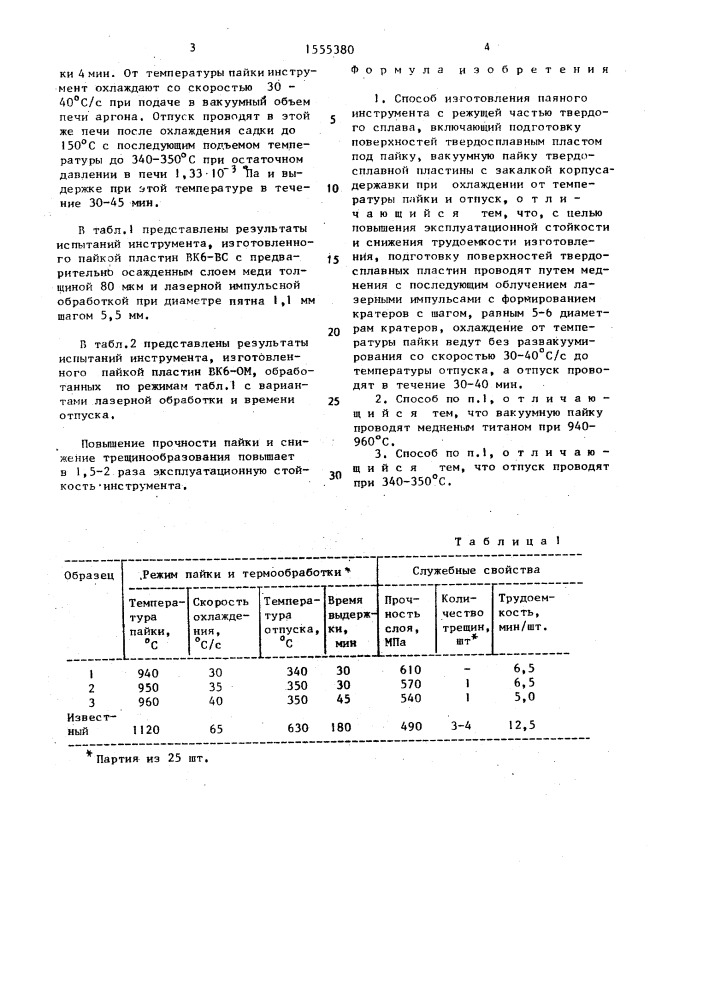 Способ изготовления паяного инструмента (патент 1555380)