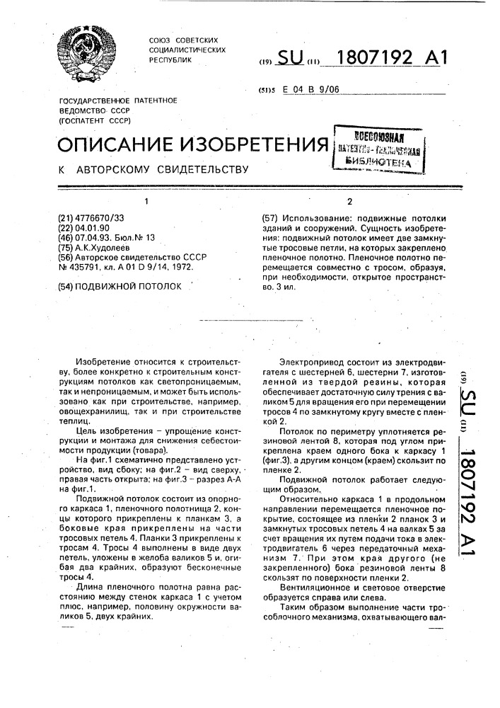 Подвижной потолок (патент 1807192)