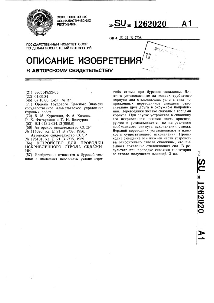 Устройство для проводки искривленного ствола скважины (патент 1262020)