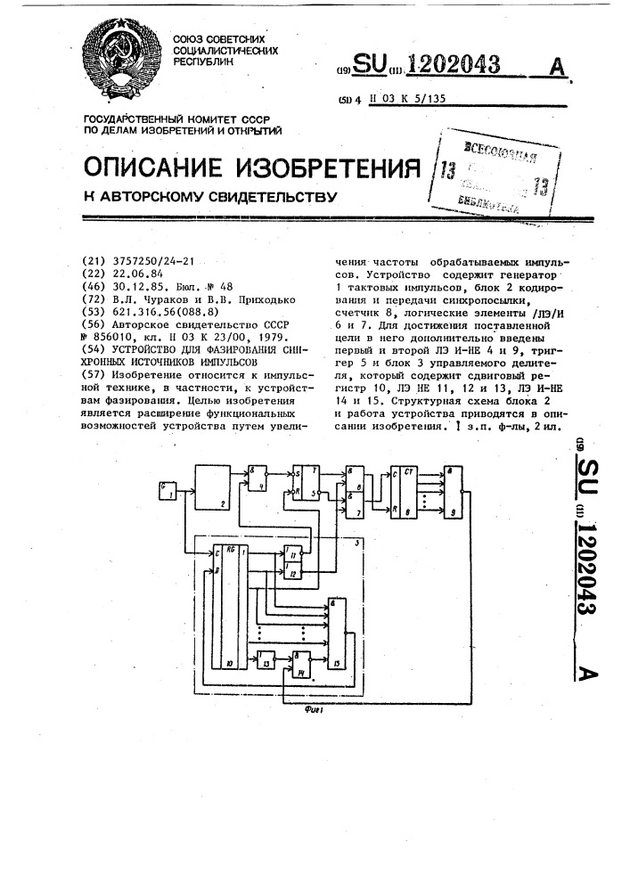 Устройство для фазирования синхронных источников импульсов (патент 1202043)