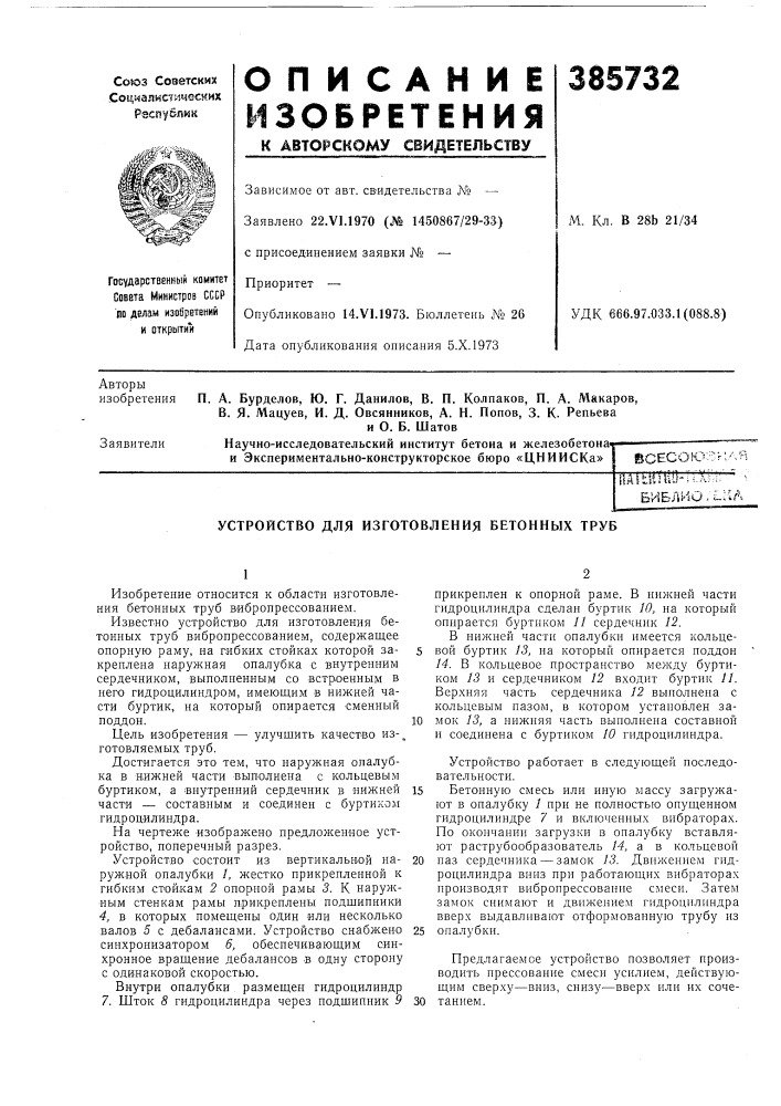 Всесоюзиtlaltimufl;-^ библии (патент 385732)