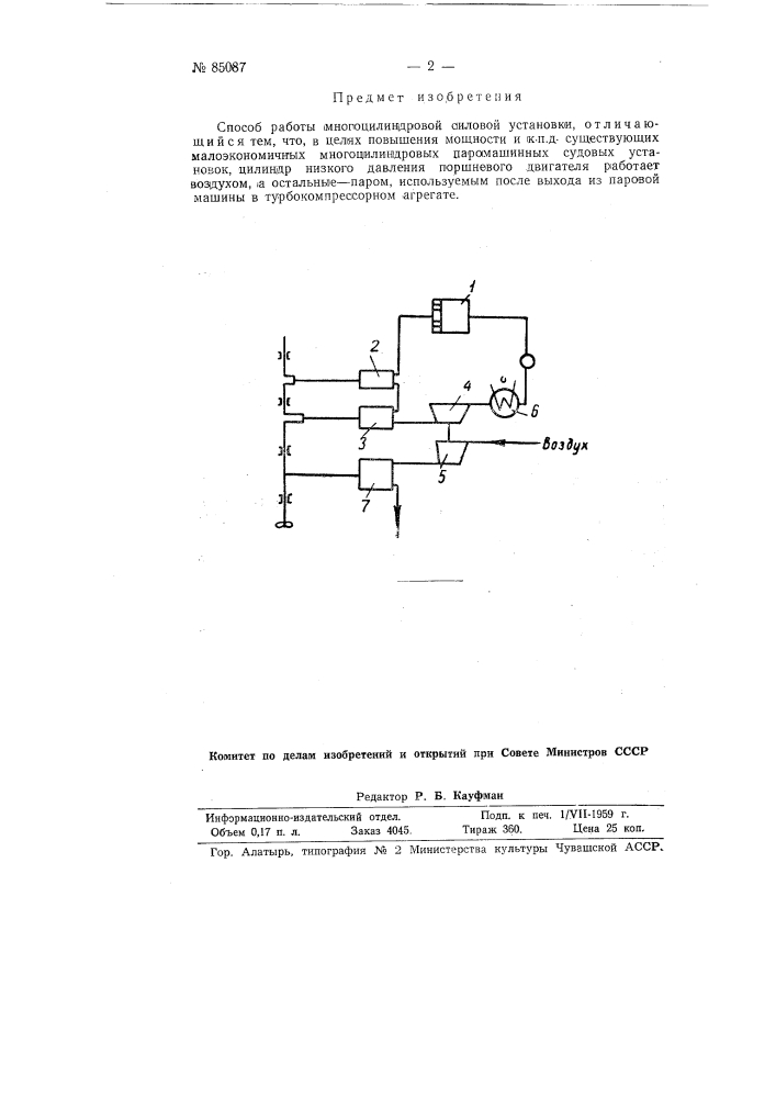 Способ работы многоцилиндровой силовой установки (патент 85087)
