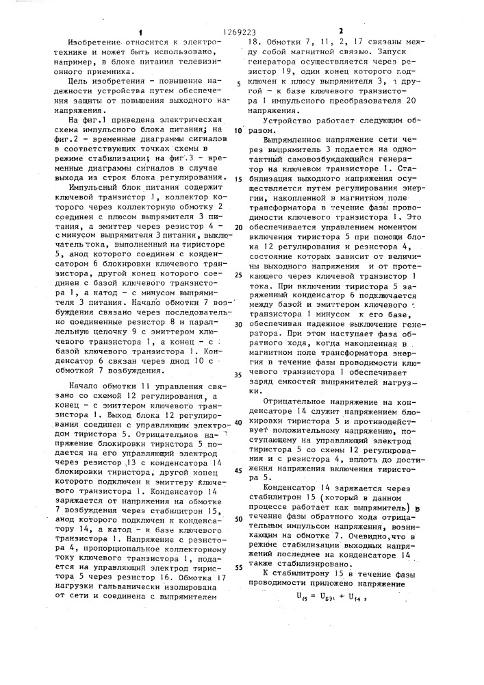 Импульсный блок питания (патент 1269223)