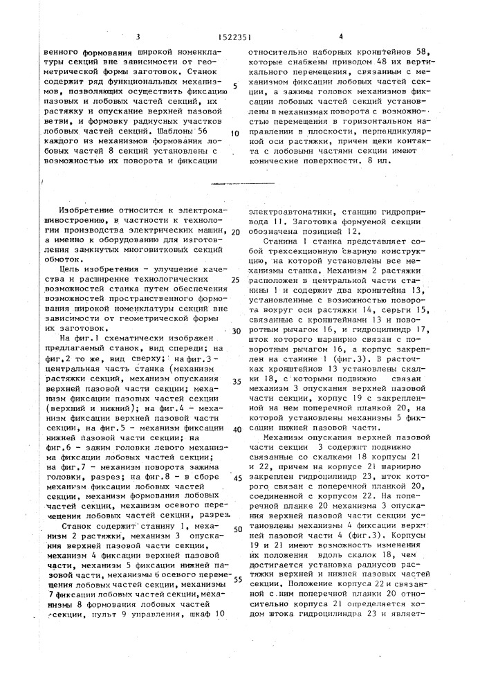 Станок пространственного формования замкнутых многовитковых секций (патент 1522351)