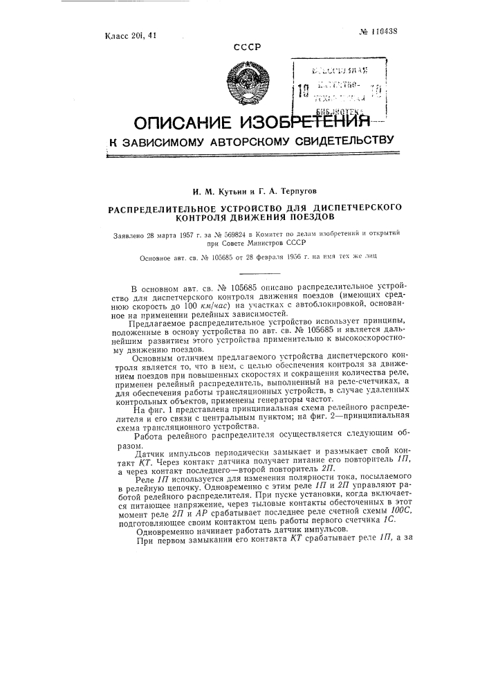 Распределительное устройство для диспетчерского контроля движения поездов (патент 110438)