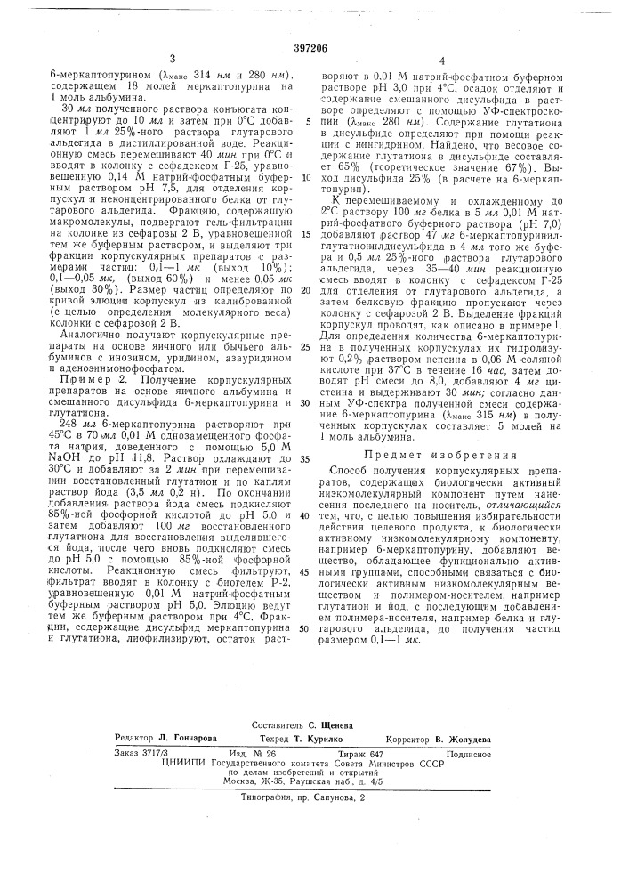 Способ получения корпускулярных препаратов, (патент 397206)