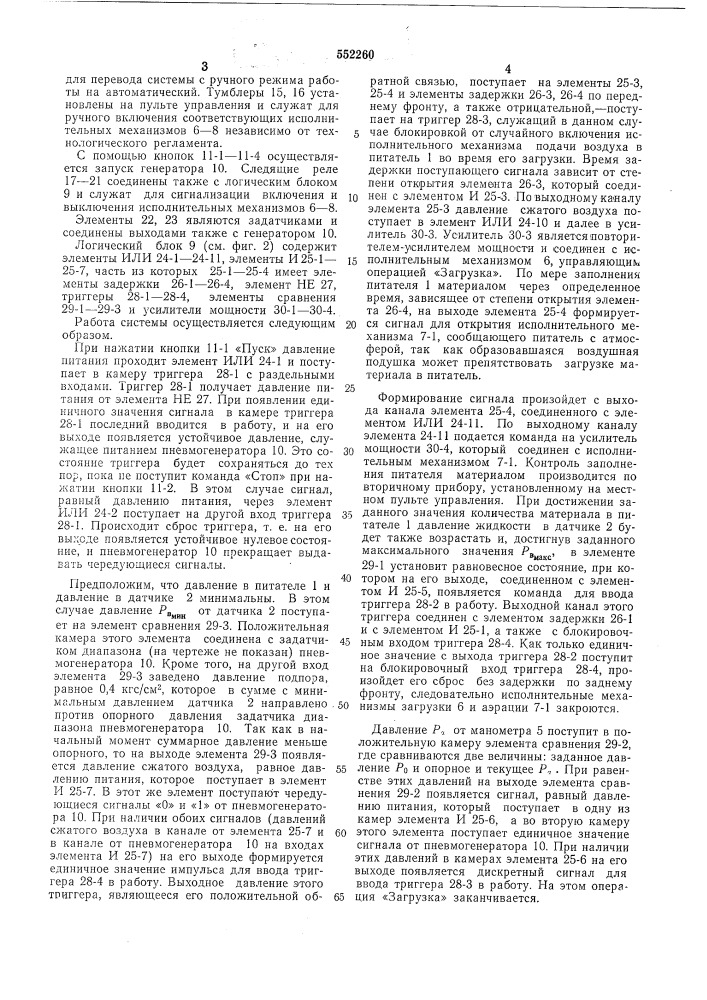 Система для автоматического управления пневматическим камерным питателем (патент 552260)