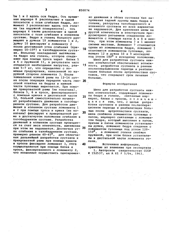 Шина для разработки суставовнижних конечностей (патент 850074)