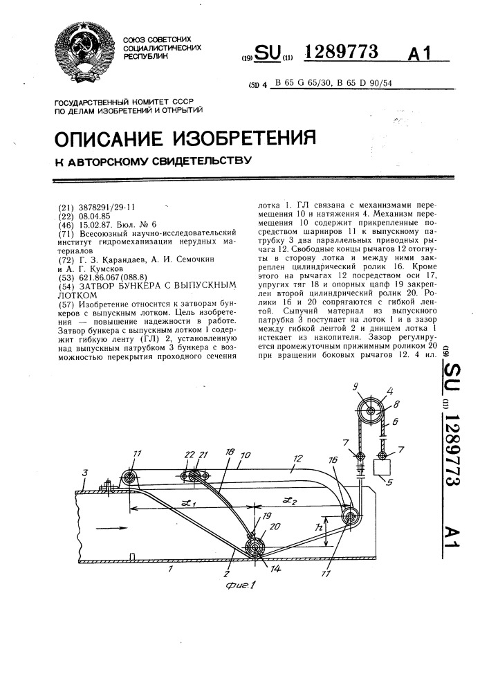 Затвор бункера с выпускным лотком (патент 1289773)