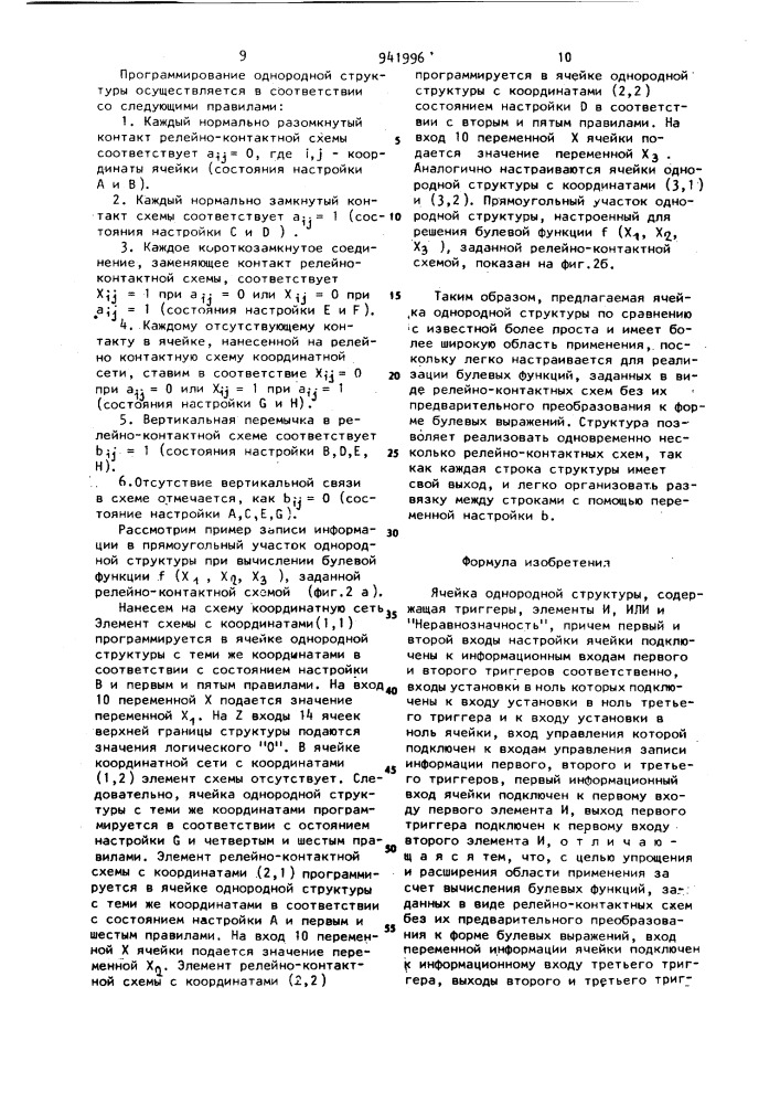 Ячейка однородной структуры (патент 941996)