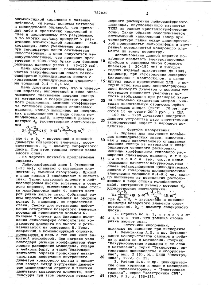 Оправка для получения кольцевых цилиндрических спаев (патент 782020)