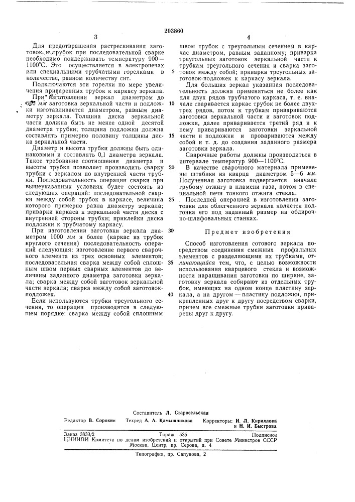 Способ изготовления сотового зеркала (патент 203860)