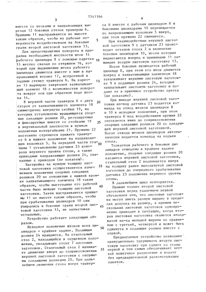 Устройство для поштучного отделения и подачи листовых заготовок из стопы (патент 1541166)