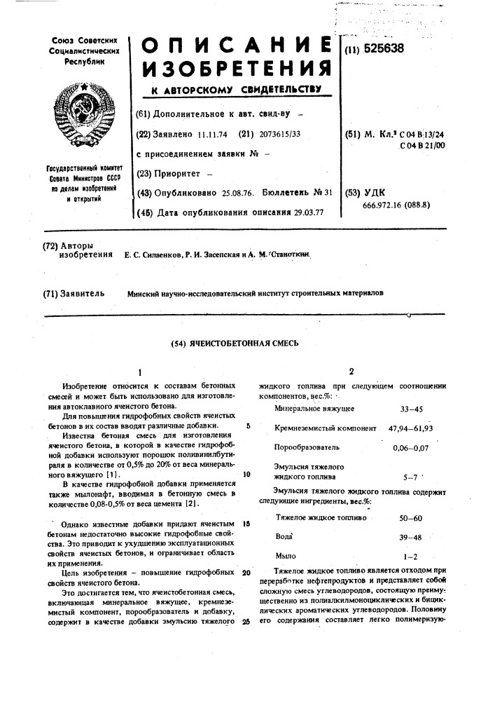 Ячеистобетонная смесь (патент 525638)