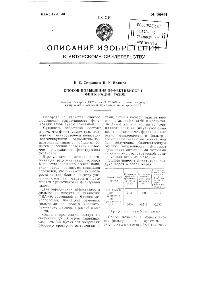 Способ повышения эффективности фильтрации газов (патент 109894)