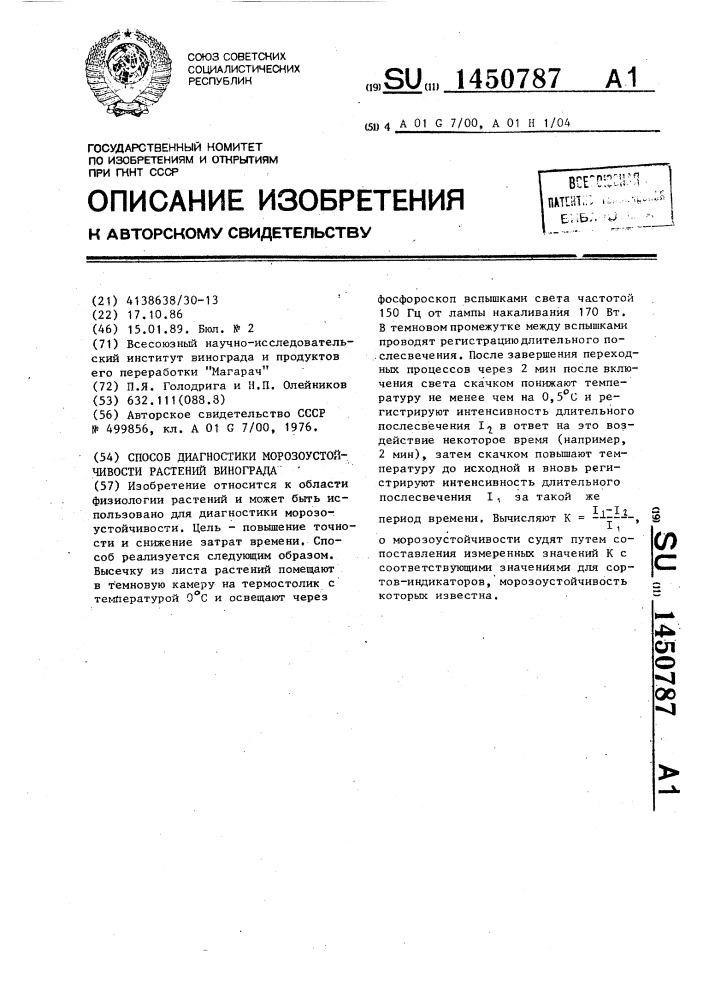 Способ диагностики морозоустойчивости растений винограда (патент 1450787)