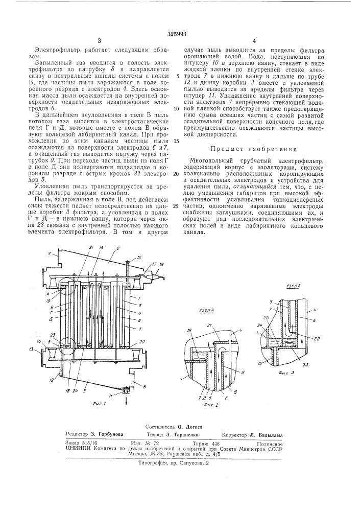 Многопольный трубчать[й электрофильтр (патент 325993)